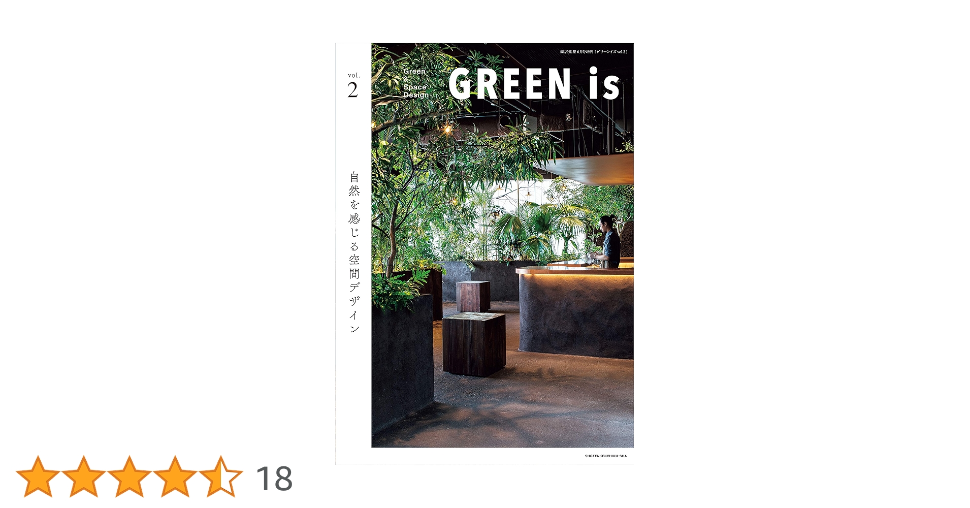 GREEN is vol.2 ―自然を感じる空間デザイン― |本 | 通販 | Amazon